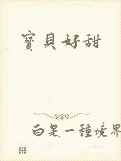 宝贝好甜