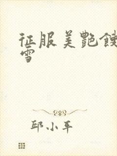 征服美艳馊子赵雪