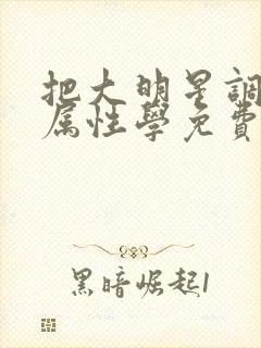 把大明星调成专属性学免费