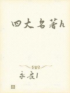 四大名著h