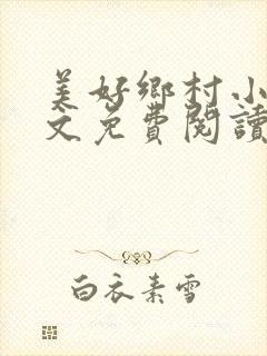 美好乡村小说全文免费阅读