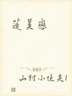 莲美恋