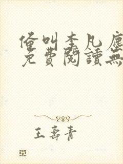 俺叫李凡尘小说免费阅读无弹窗全文封面