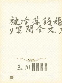 被冷落的婚姻by云间全文免费笔趣阁