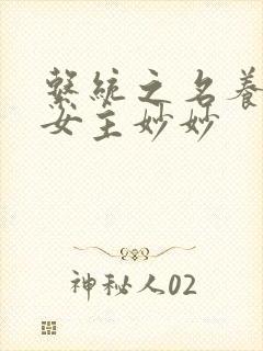 系统之名养成器女主妙妙