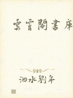 云霄阁书库