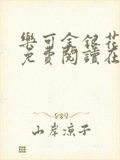 乐可金银花全文免费阅读在线未删减