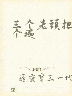 三个老头把我啃个遍