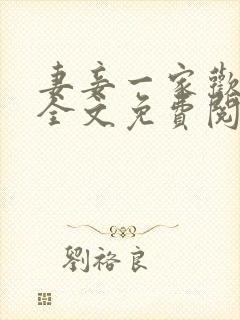 妻妾一家欢小说全文免费阅读