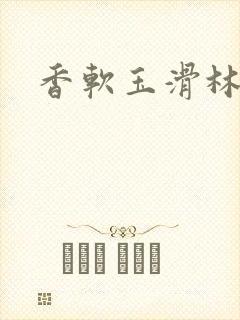 香软玉滑林芍药