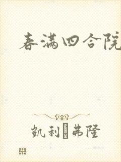 春满四合院论坛封面