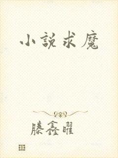 小说求魔
