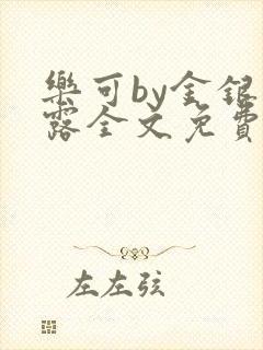 乐可by金银花露全文免费阅读