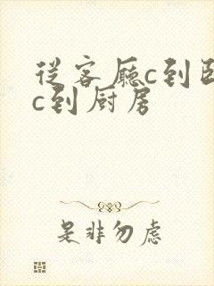 从客厅c到卧室c到厨房封面