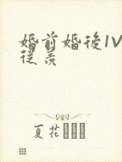 婚前婚后1V1从羡