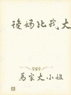 后妈比我大三岁