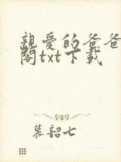 亲爱的爸爸笔趣阁txt下载