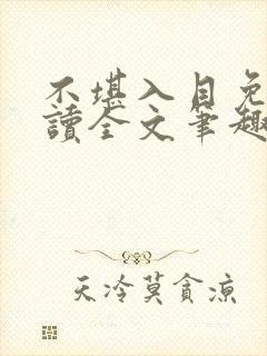 不堪入目免费阅读全文笔趣阁