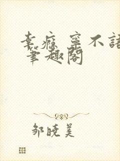 幸瘾 宁不语评 笔趣阁