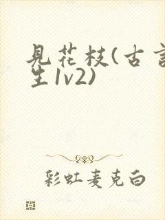 见花枝(古言重生1v2)