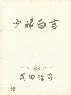 少妇白吉