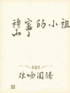 穆家的小祖宗出山了