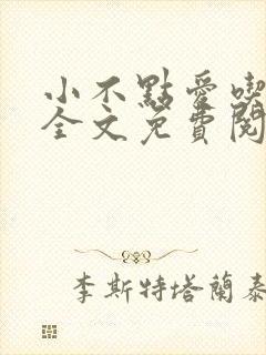 小不点爱吃小说全文免费阅读