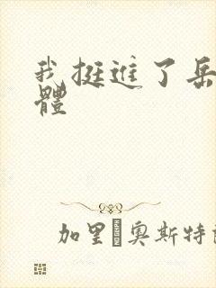 我挺进了岳的身体