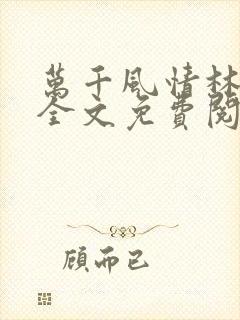 万千风情林小涛全文免费阅读封面