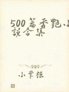 500篇香艳小说合集封面