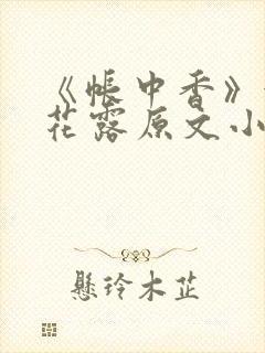 《帐中香》金银花露原文小说