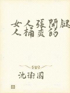 女人张开腿让男人桶爽的