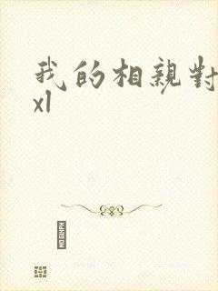 我的相亲对象是xl