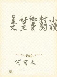 美好乡村小说全文免费阅读