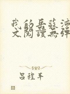 我的岳苏沛真全文阅读无弹窗笔趣阁