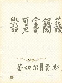 乐可金银花露小说免费阅读全文封面