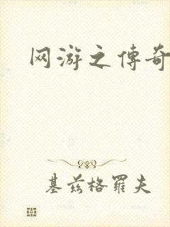 网游之传奇再现