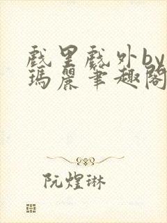 戏里戏外by苏玛丽笔趣阁全文免费阅读封面