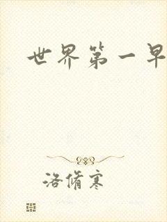 世界第一早漏男封面