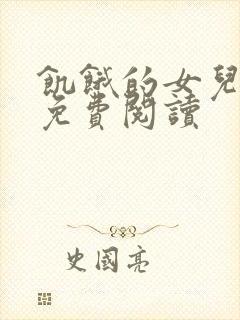 饥饿的女儿小说免费阅读封面