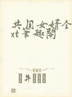 共用女婿全文txt笔趣阁
