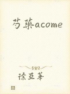 芍药acome