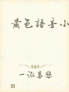 黄色语音小说