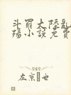 斗罗大陆乱世浮殇小说免费阅读