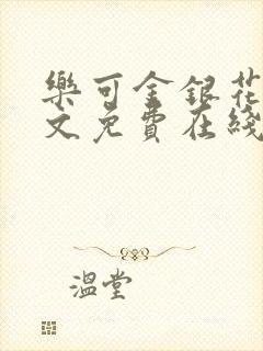 乐可金银花露全文免费在线阅读