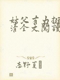 姑父有力挺送苏清全文阅读