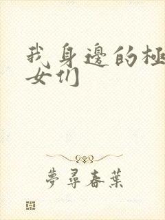 我身边的极品美女们