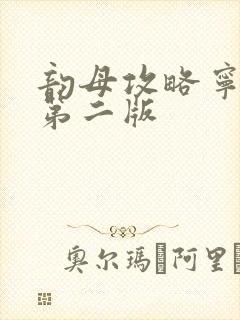 韵母攻略宁秋婉第二版封面