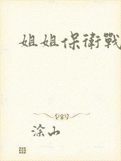 姐姐保卫战