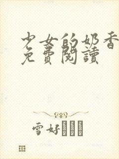 少女的奶香小说免费阅读